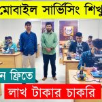 মোবাইল সার্ভিসিং ট্রেনিং কোর্স ময়মনসিংহ – সম্পূর্ণ গাইড